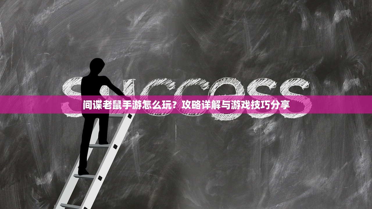 间谍老鼠手游怎么玩？攻略详解与游戏技巧分享