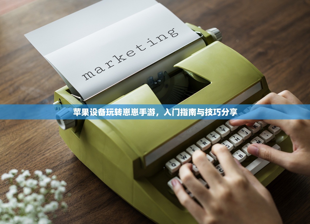 苹果设备玩转崽崽手游，入门指南与技巧分享