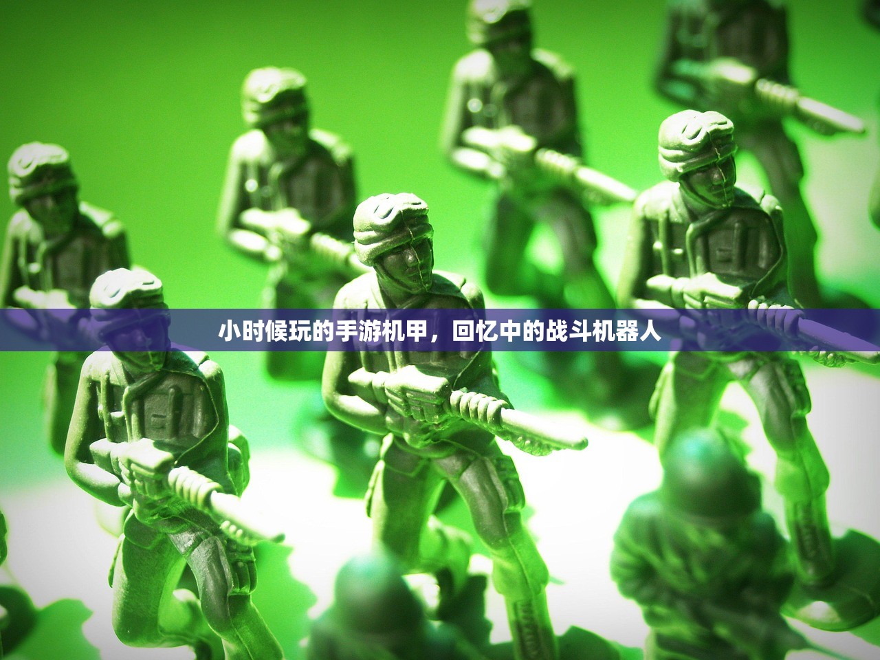小时候玩的手游机甲，回忆中的战斗机器人