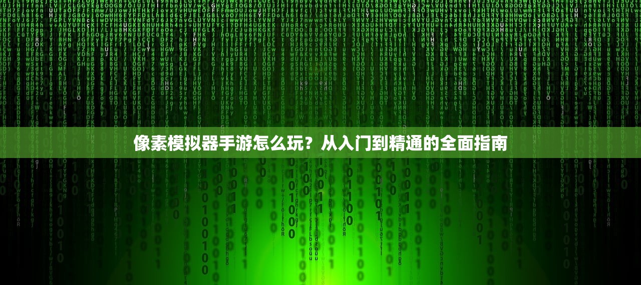 手游玩家的福音，无限金币手游软件探索