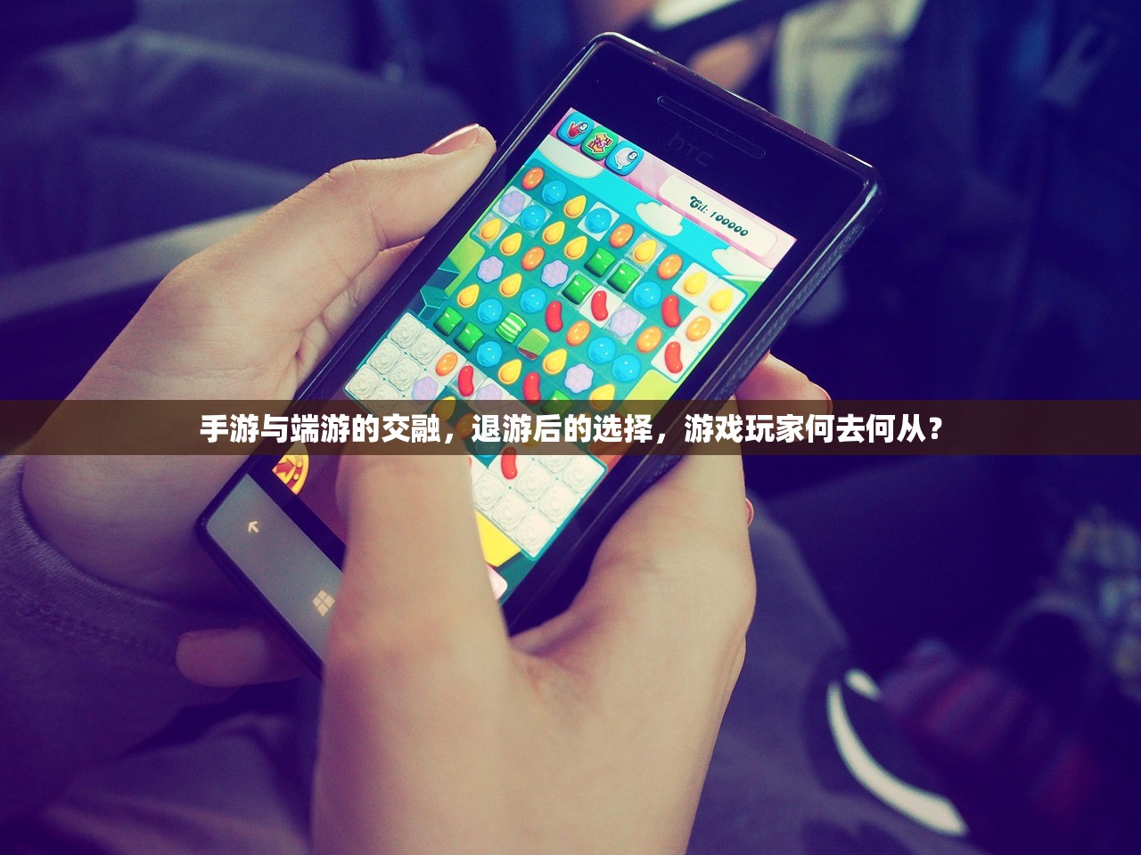 手游与端游的交融，退游后的选择，游戏玩家何去何从？