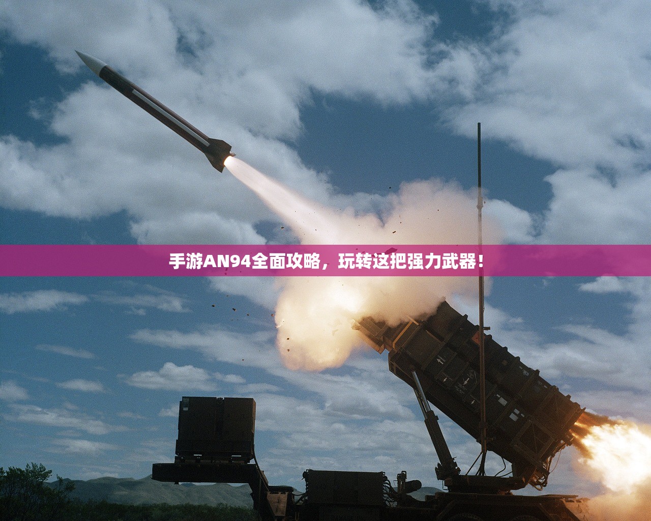手游AN94全面攻略，玩转这把强力武器！