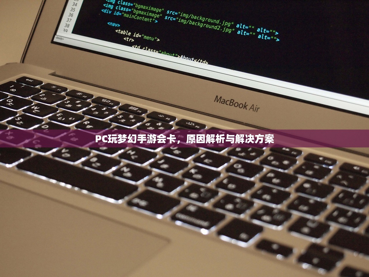 PC玩梦幻手游会卡，原因解析与解决方案