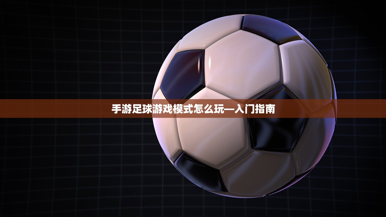 手游足球游戏模式怎么玩—入门指南