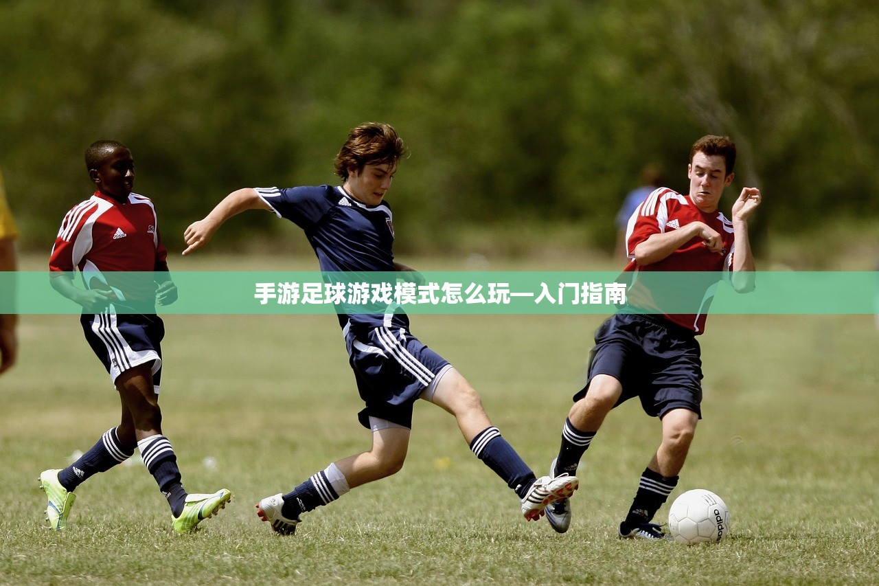 手游足球游戏模式怎么玩—入门指南