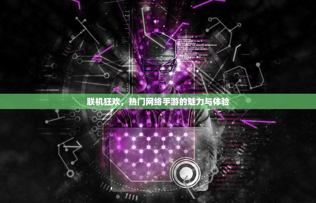 联机狂欢，热门网络手游的魅力与体验