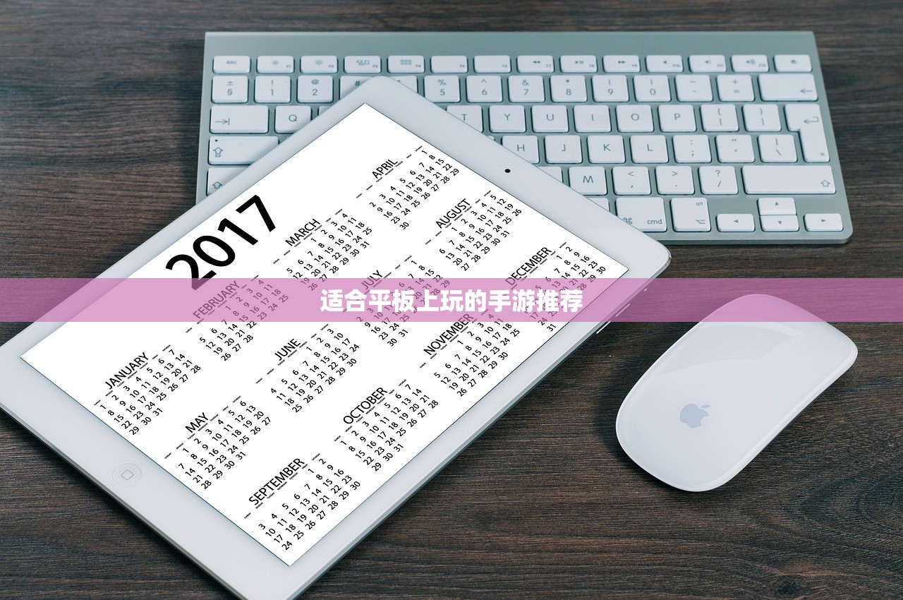 适合平板上玩的手游推荐