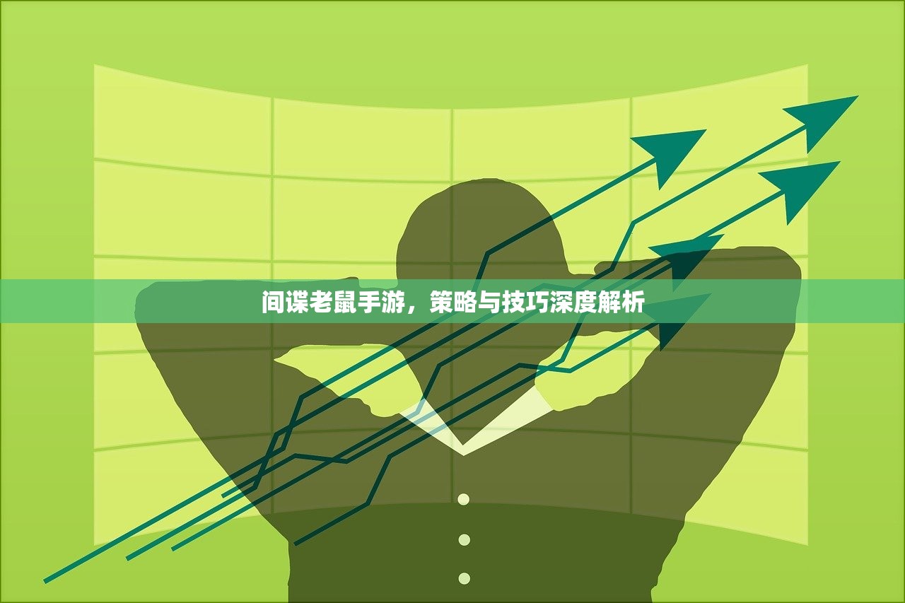 间谍老鼠手游，策略与技巧深度解析