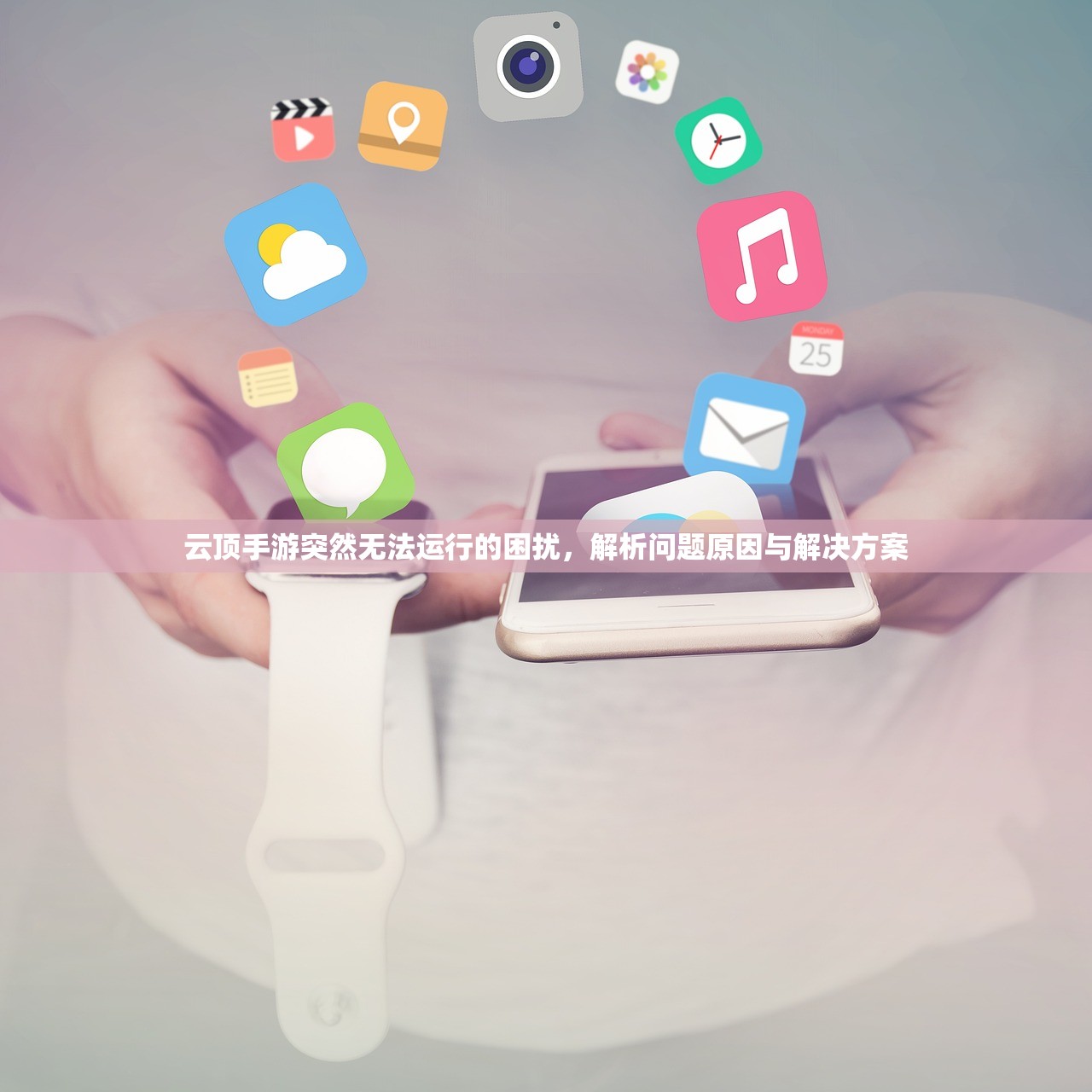 云顶手游突然无法运行的困扰，解析问题原因与解决方案