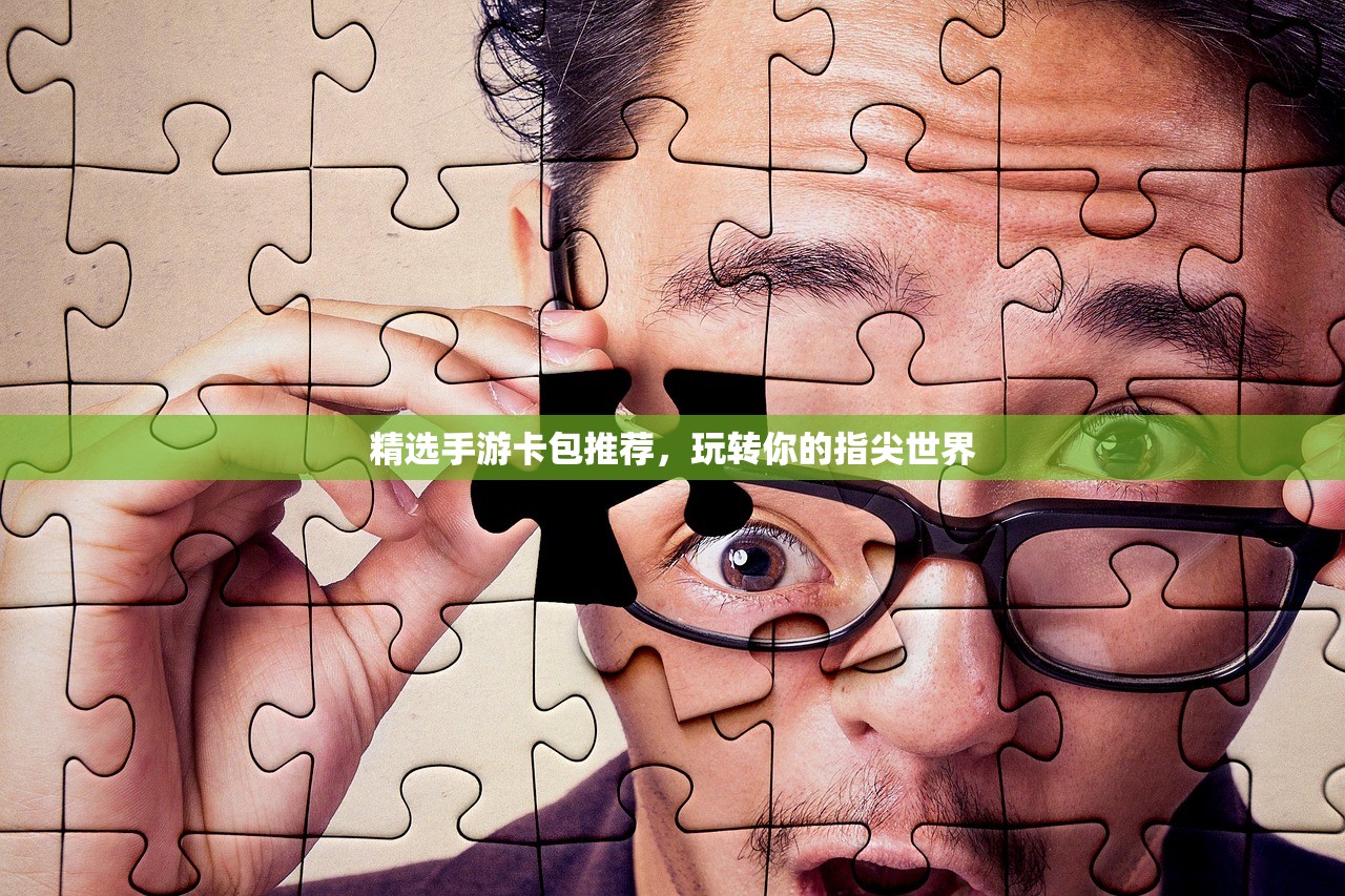 精选手游卡包推荐，玩转你的指尖世界