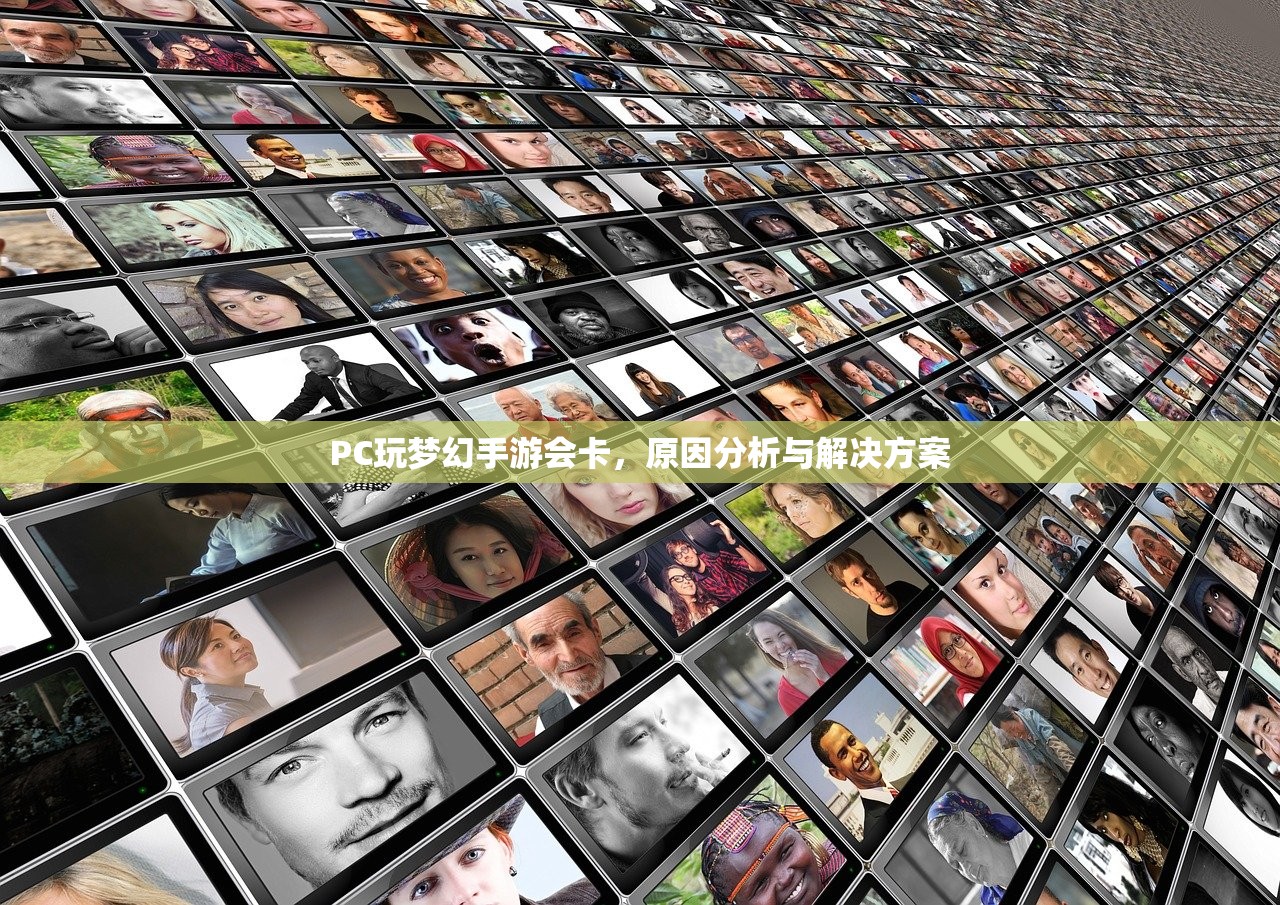 PC玩梦幻手游会卡，原因分析与解决方案