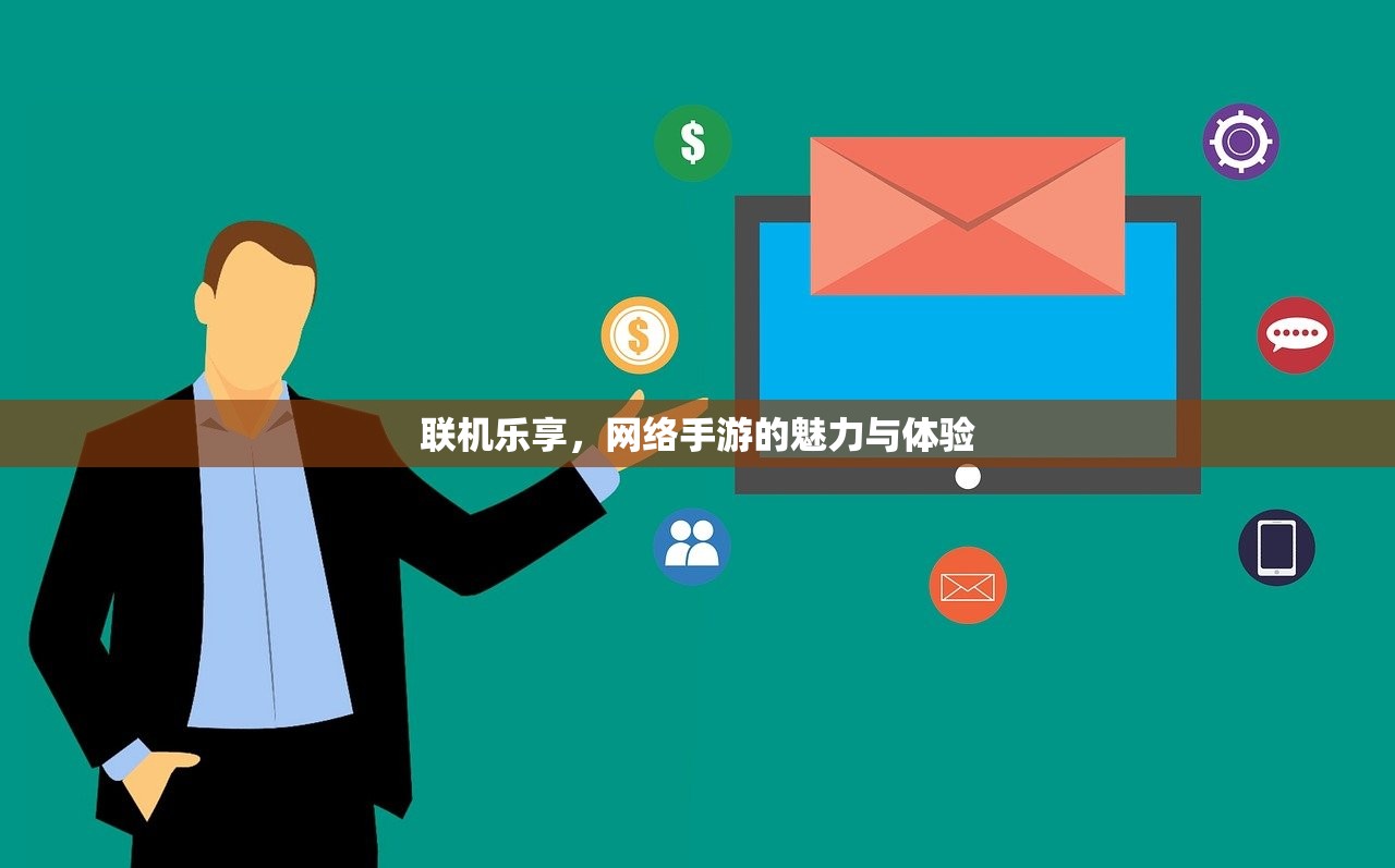 联机乐享，网络手游的魅力与体验