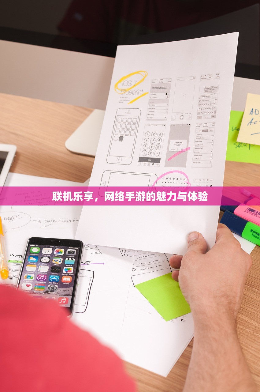 联机乐享，网络手游的魅力与体验