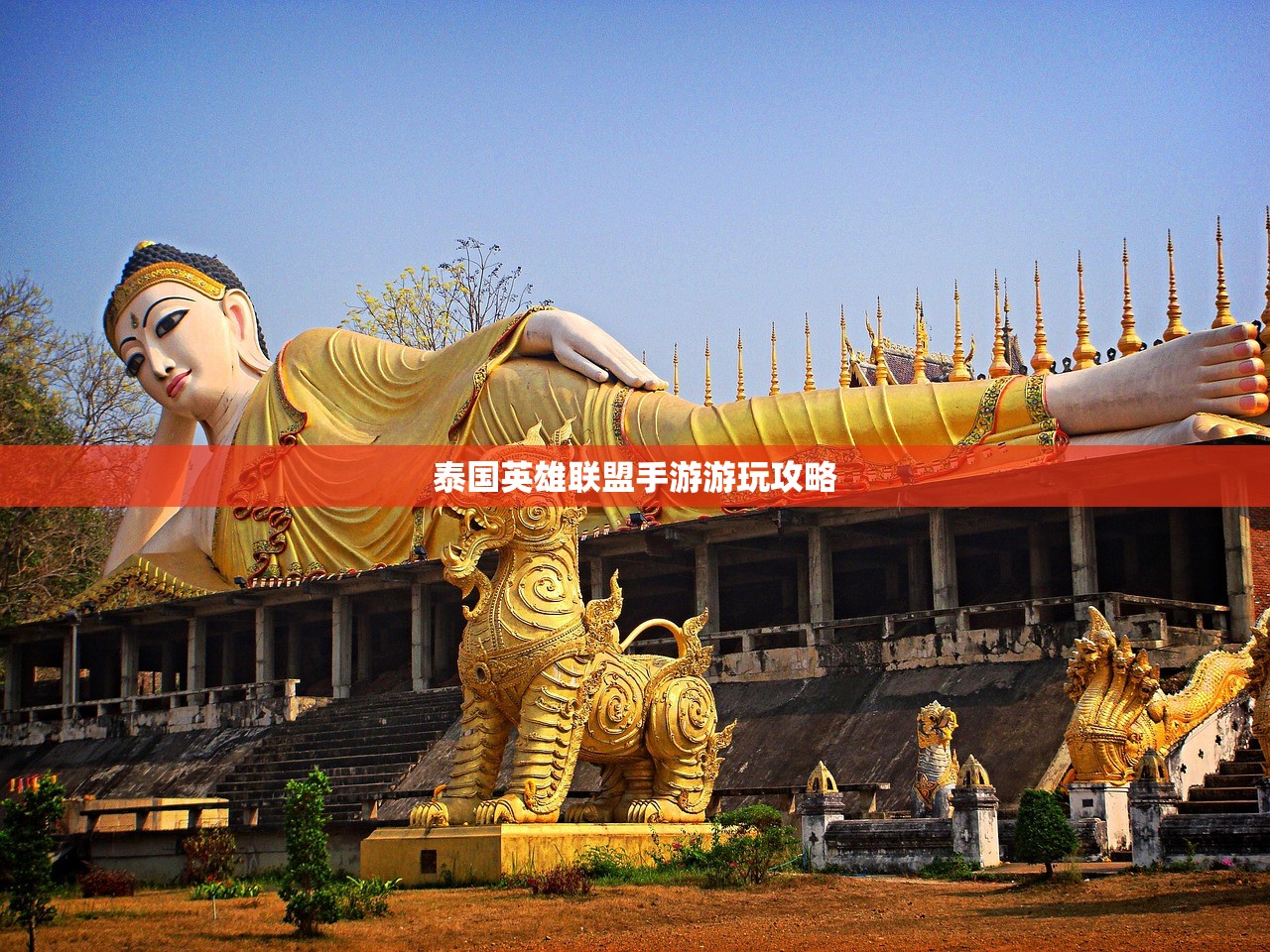 泰国英雄联盟手游游玩攻略
