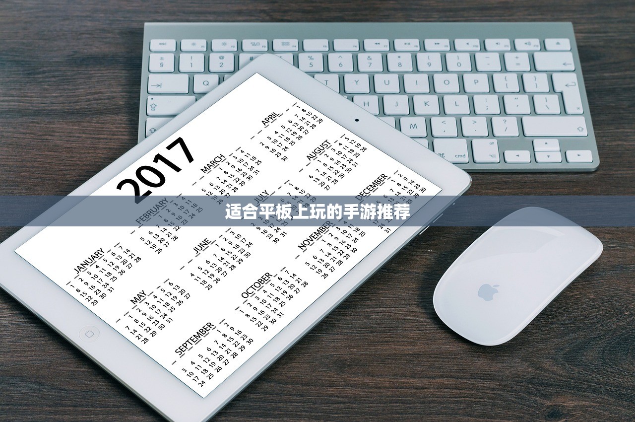 适合平板上玩的手游推荐