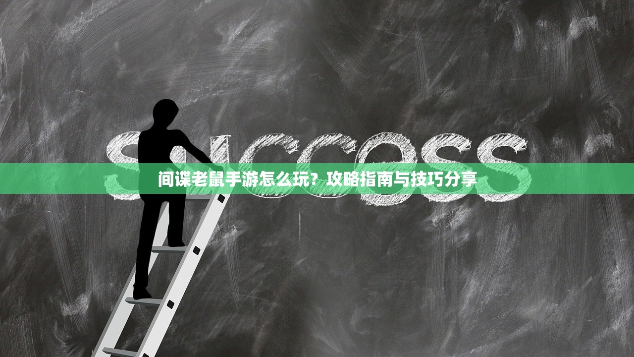 间谍老鼠手游怎么玩？攻略指南与技巧分享
