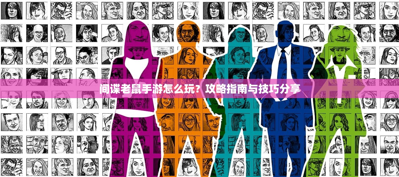 间谍老鼠手游怎么玩？攻略指南与技巧分享