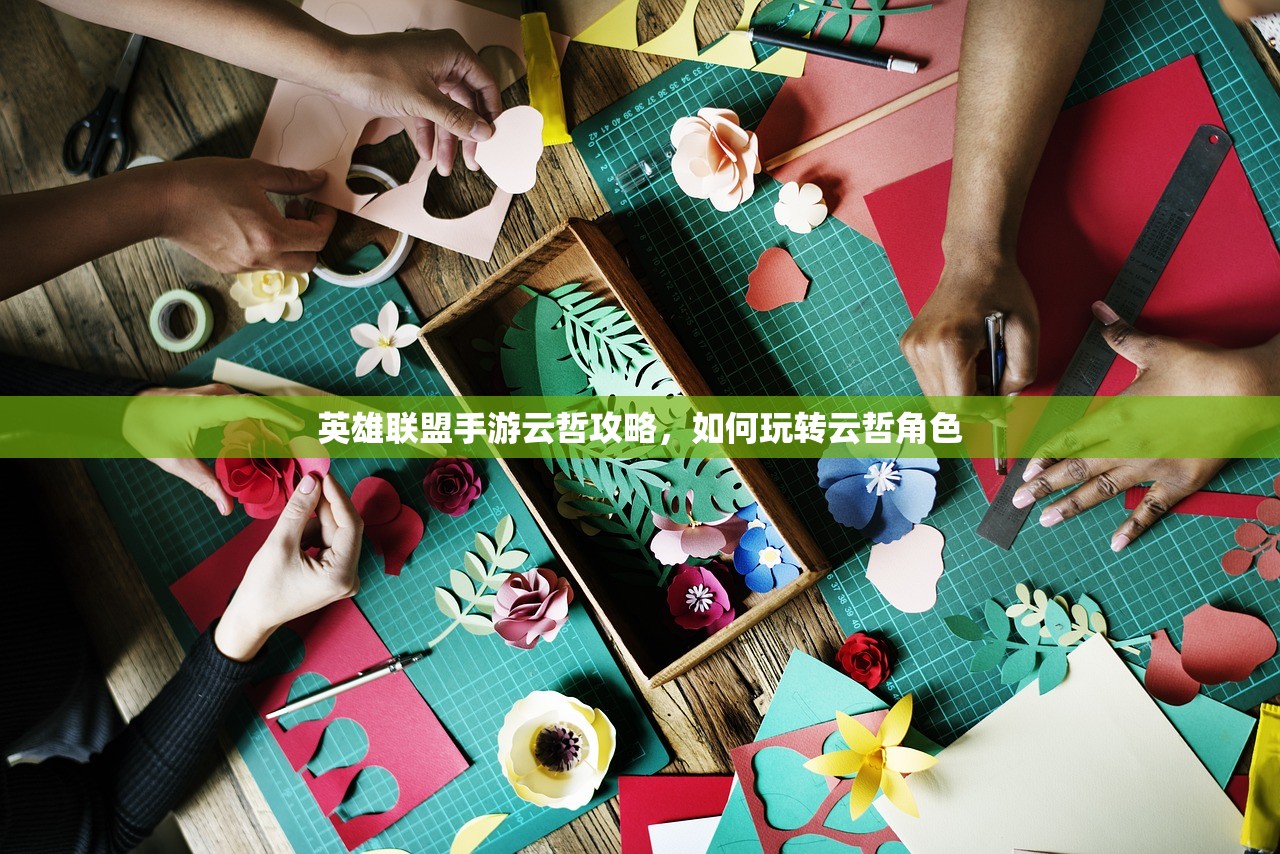英雄联盟手游云哲攻略，如何玩转云哲角色