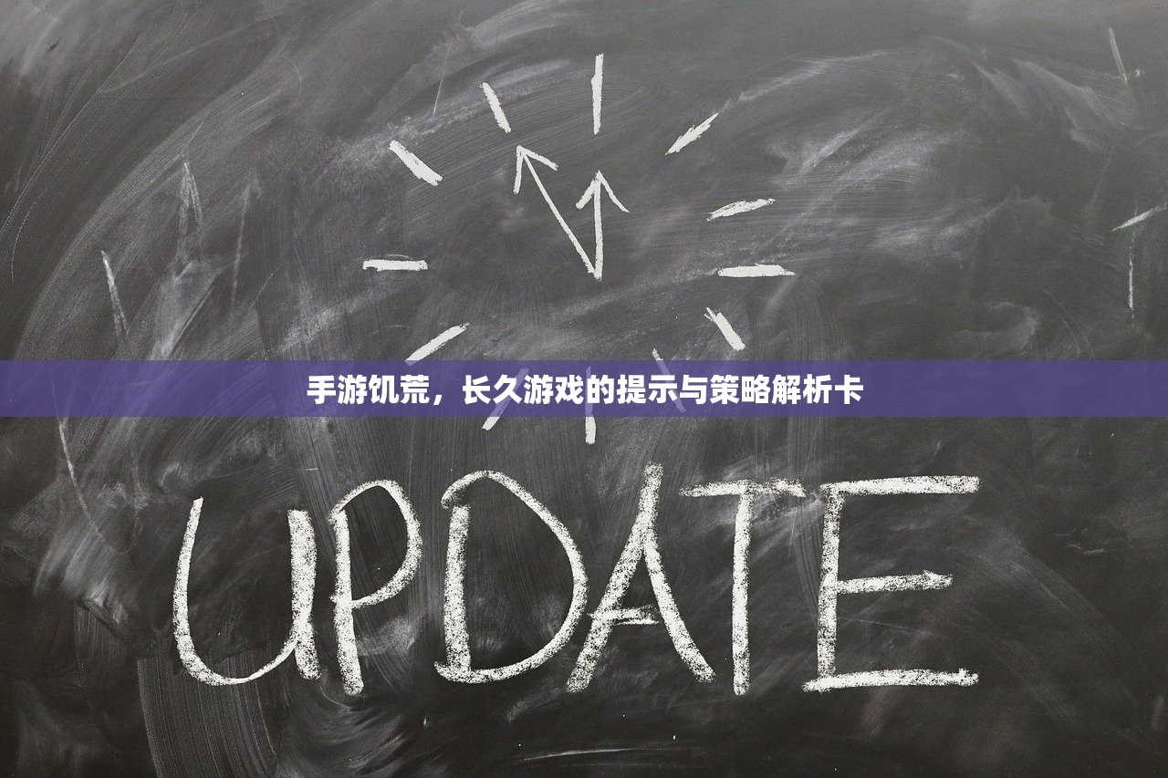 手游饥荒，长久游戏的提示与策略解析卡