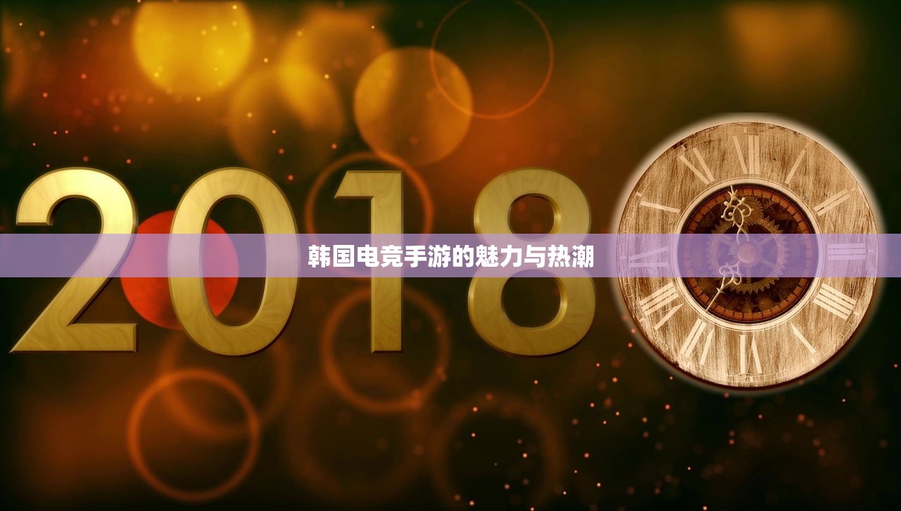 韩国电竞手游的魅力与热潮