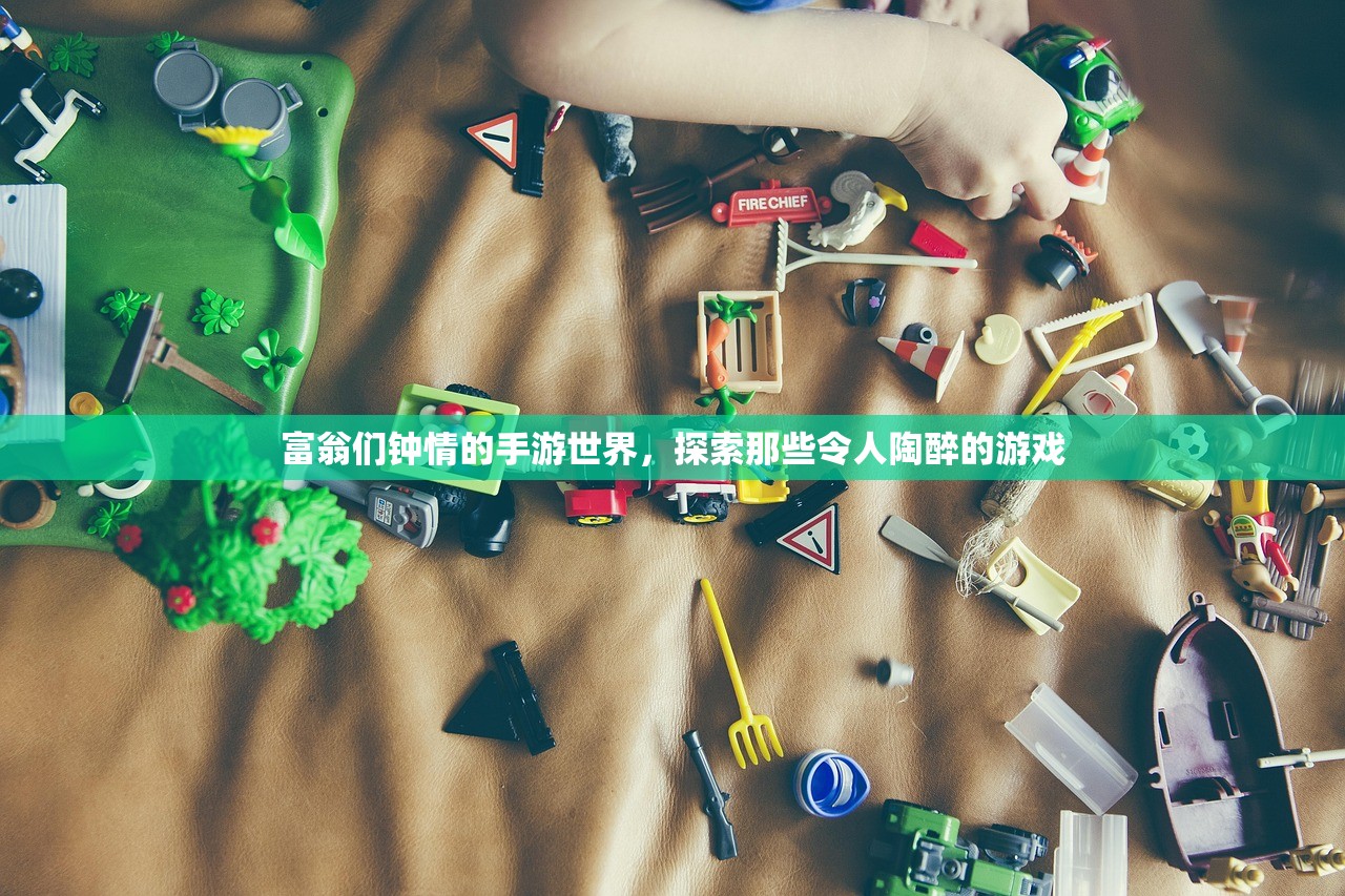 富翁们钟情的手游世界，探索那些令人陶醉的游戏