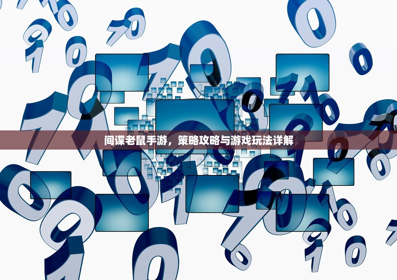 间谍老鼠手游，策略攻略与游戏玩法详解