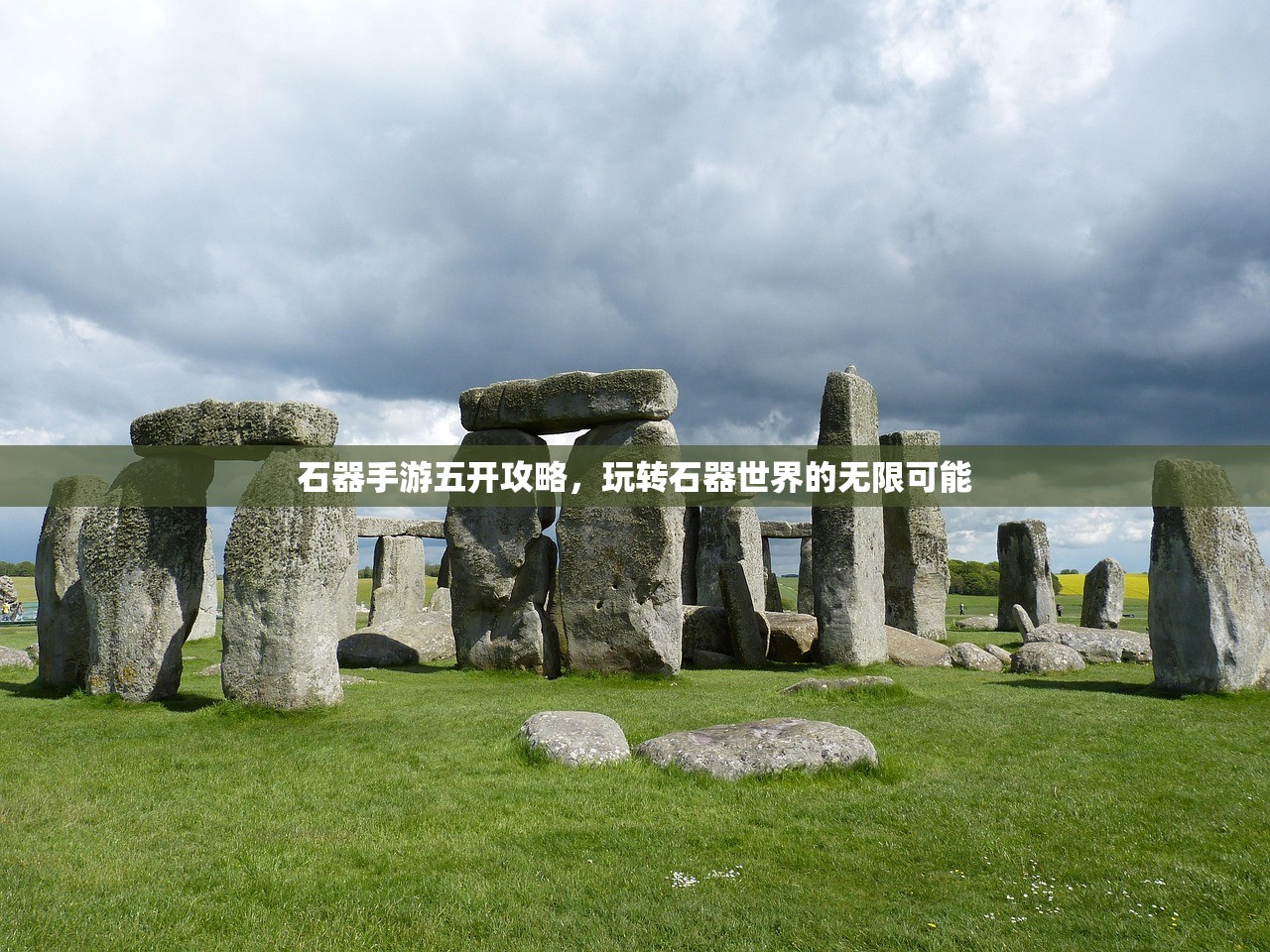 石器手游五开攻略，玩转石器世界的无限可能