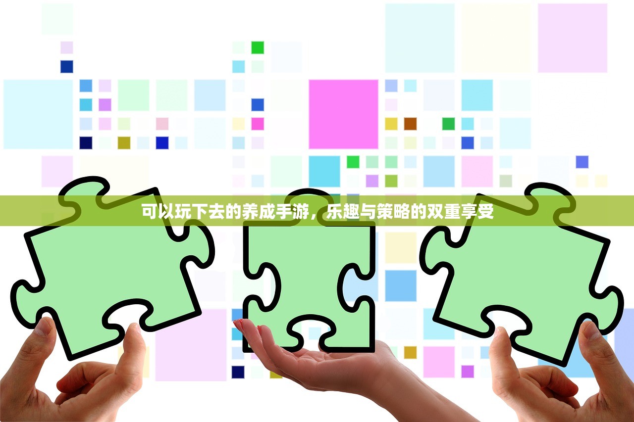 可以玩下去的养成手游，乐趣与策略的双重享受