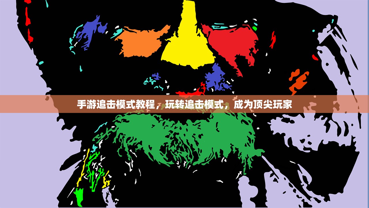 手游追击模式教程，玩转追击模式，成为顶尖玩家