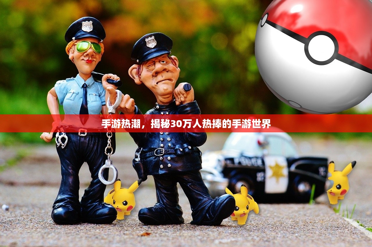 手游热潮，揭秘30万人热捧的手游世界