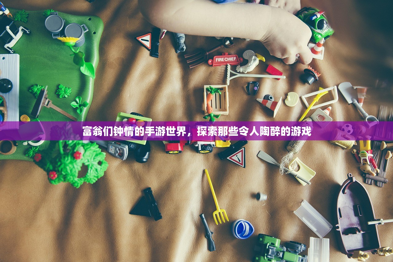 富翁们钟情的手游世界，探索那些令人陶醉的游戏