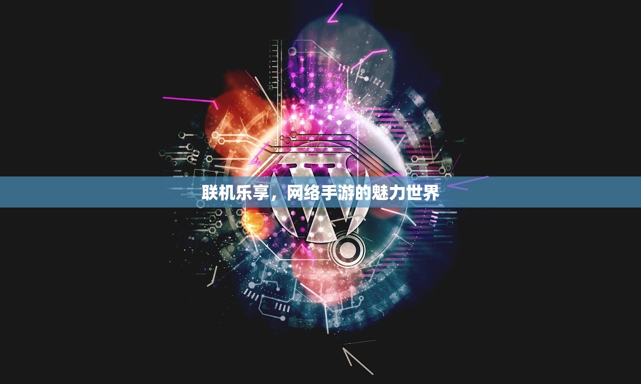 联机乐享，网络手游的魅力世界