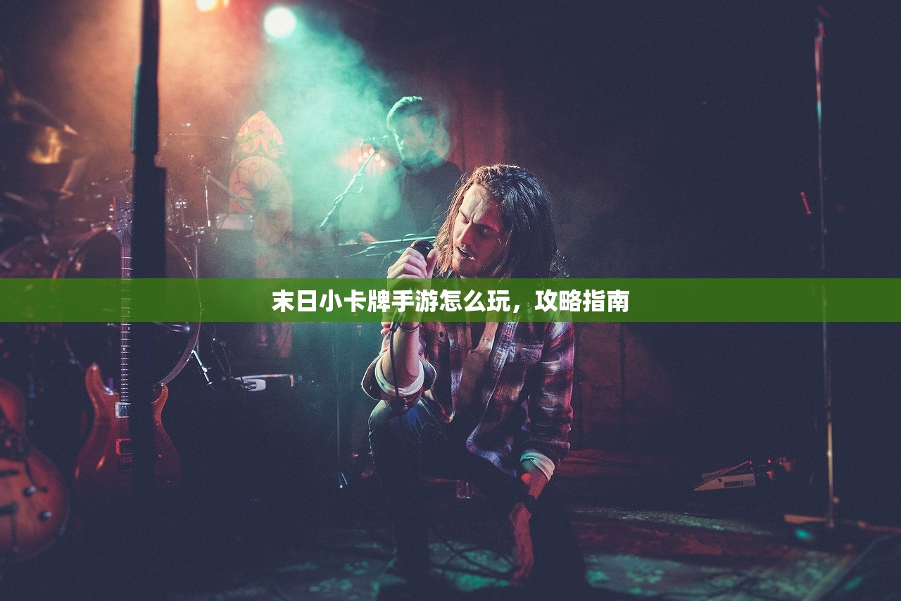 末日小卡牌手游怎么玩，攻略指南