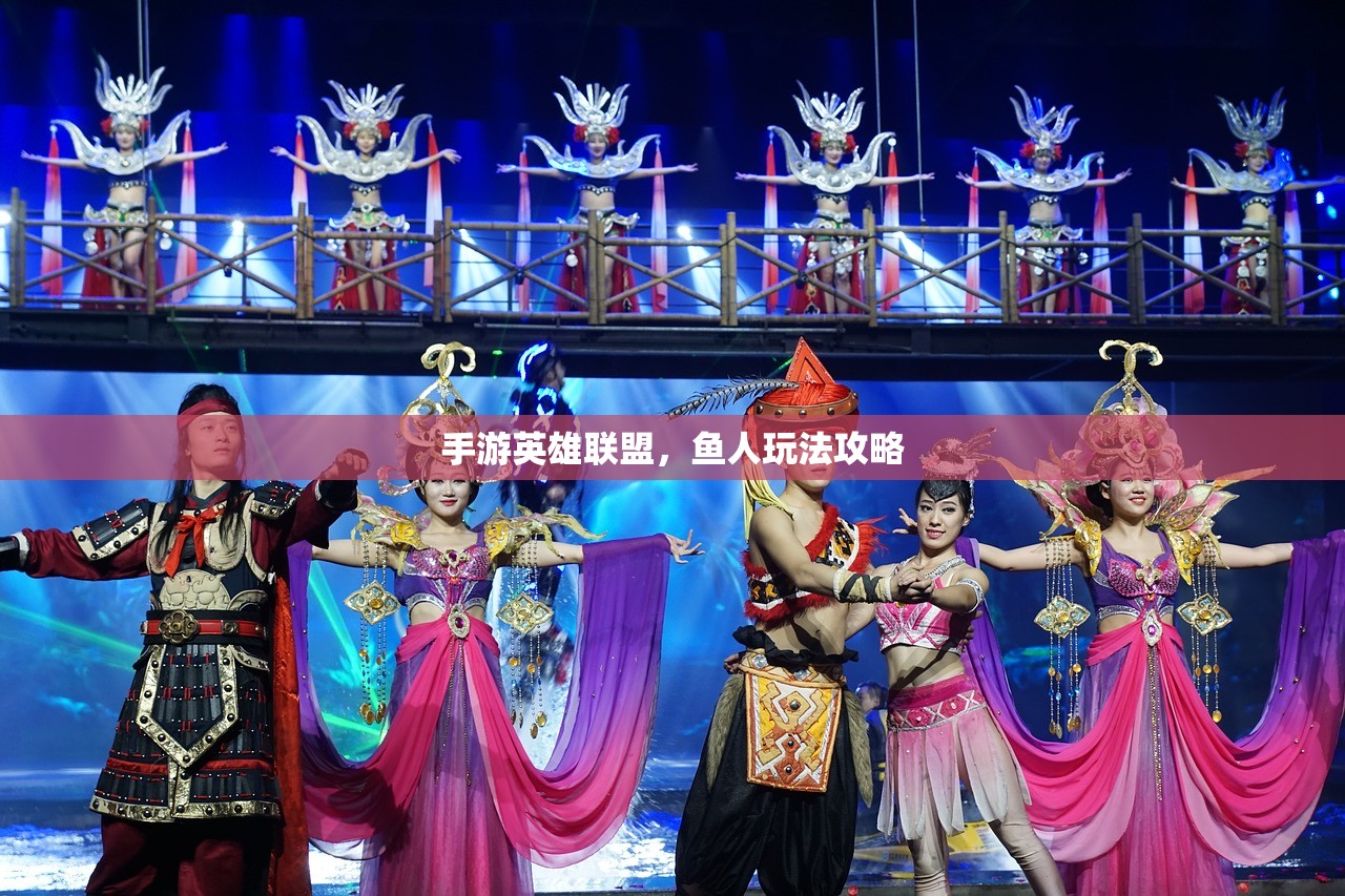 手游英雄联盟，鱼人玩法攻略