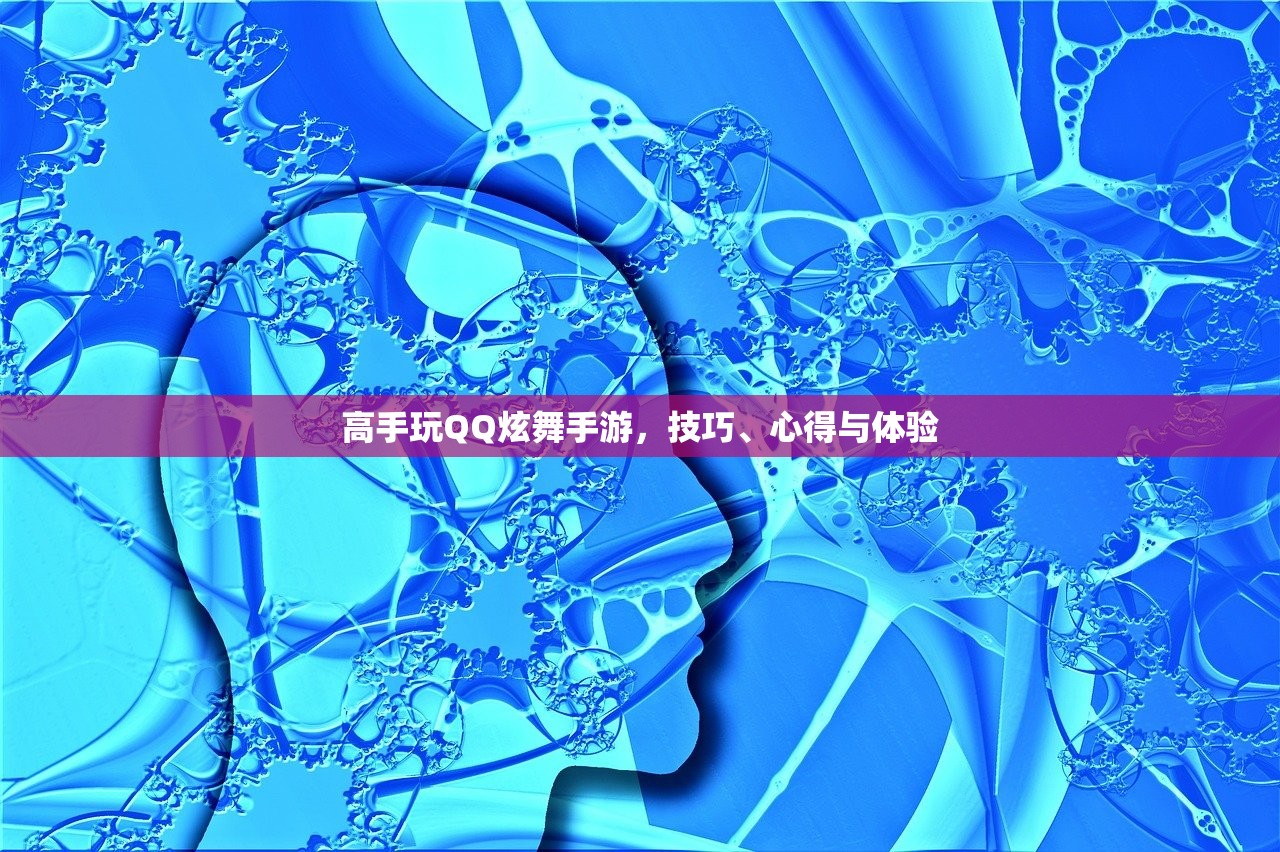 高手玩QQ炫舞手游，技巧、心得与体验