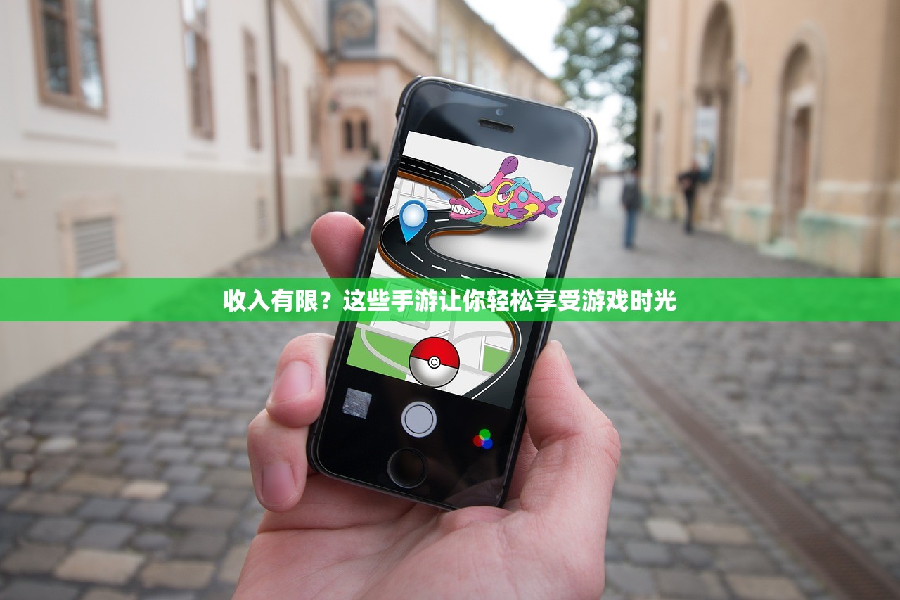 收入有限？这些手游让你轻松享受游戏时光
