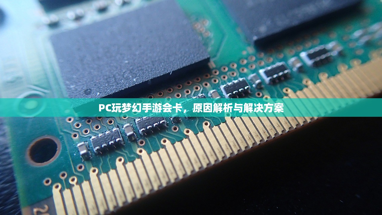 PC玩梦幻手游会卡，原因解析与解决方案