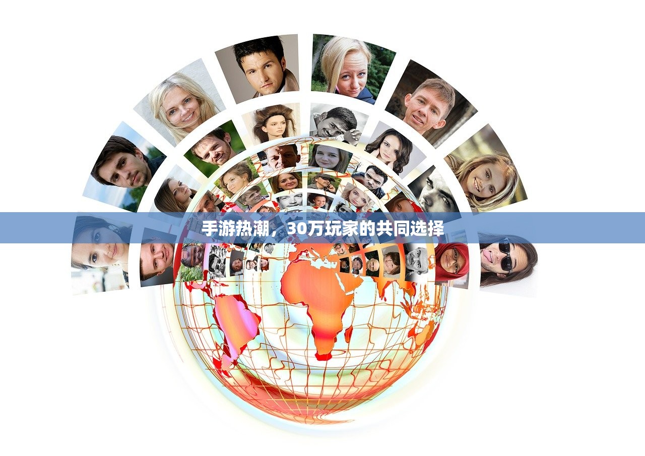 手游热潮，30万玩家的共同选择