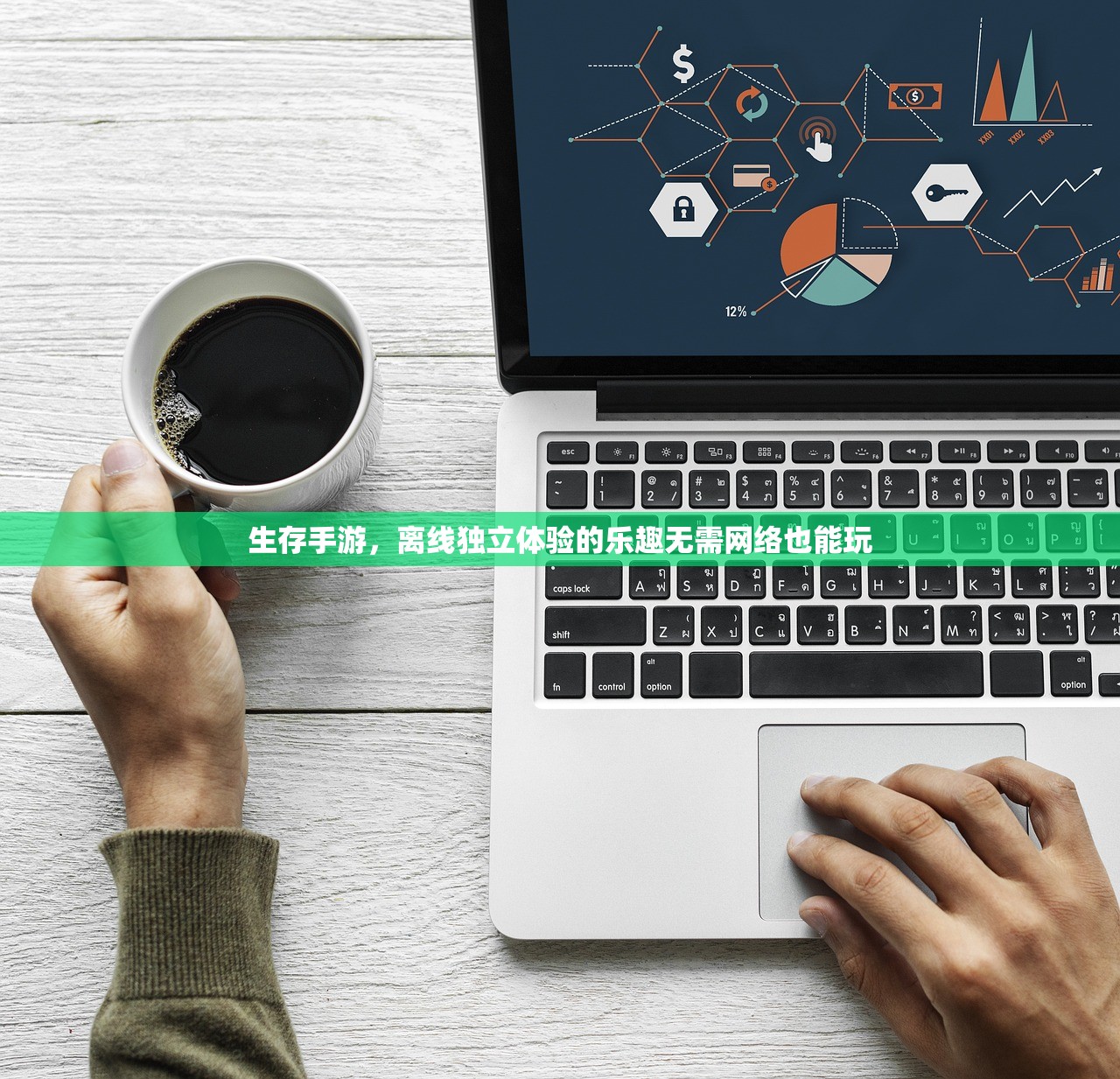 生存手游，离线独立体验的乐趣无需网络也能玩