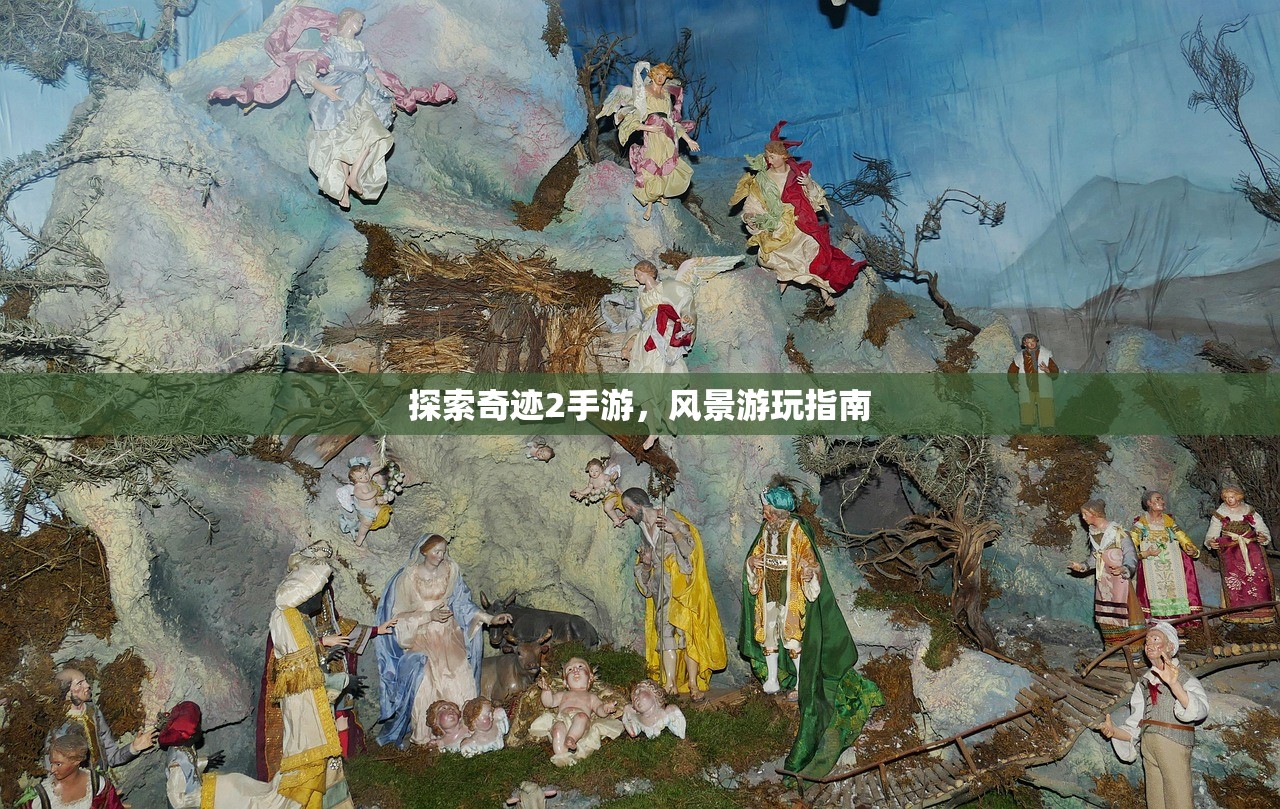 探索奇迹2手游，风景游玩指南