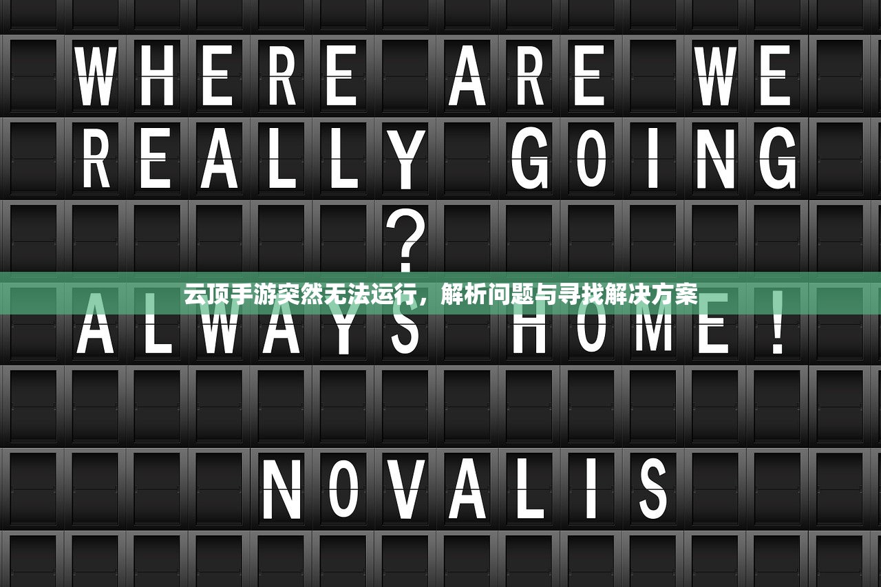 云顶手游突然无法运行，解析问题与寻找解决方案
