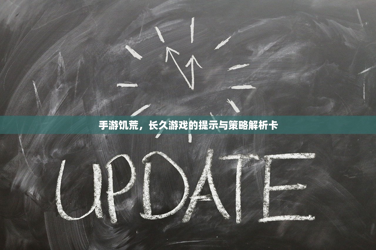 手游饥荒，长久游戏的提示与策略解析卡