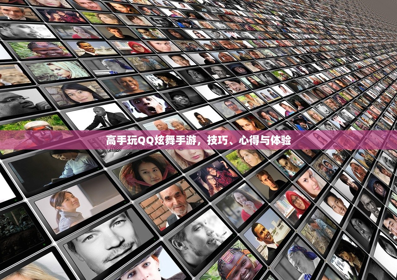 高手玩QQ炫舞手游，技巧、心得与体验