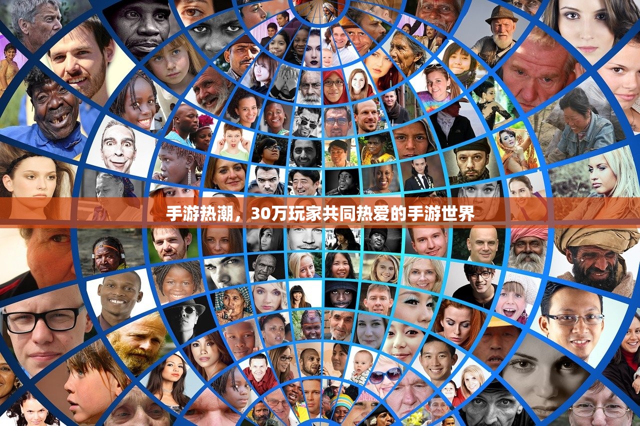 手游热潮，30万玩家共同热爱的手游世界