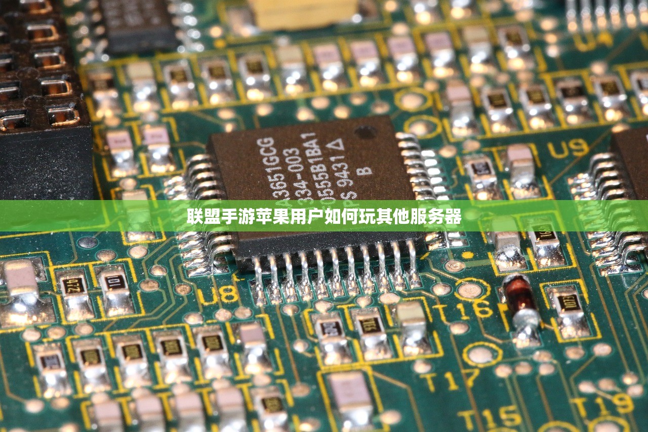 联盟手游苹果用户如何玩其他服务器