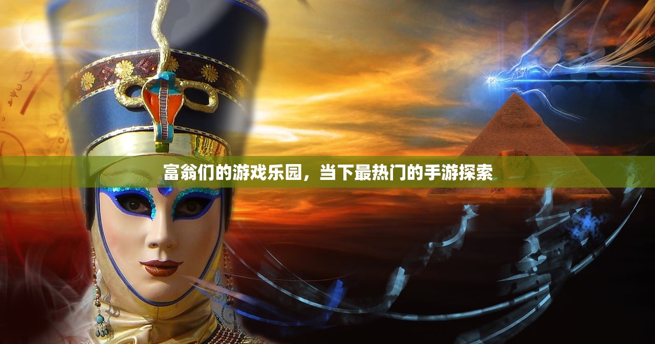 富翁们的游戏乐园，当下最热门的手游探索