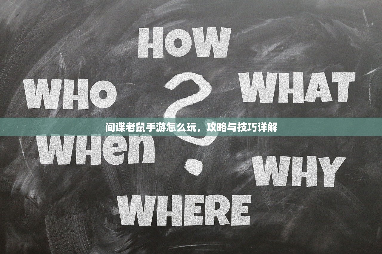 间谍老鼠手游怎么玩，攻略与技巧详解