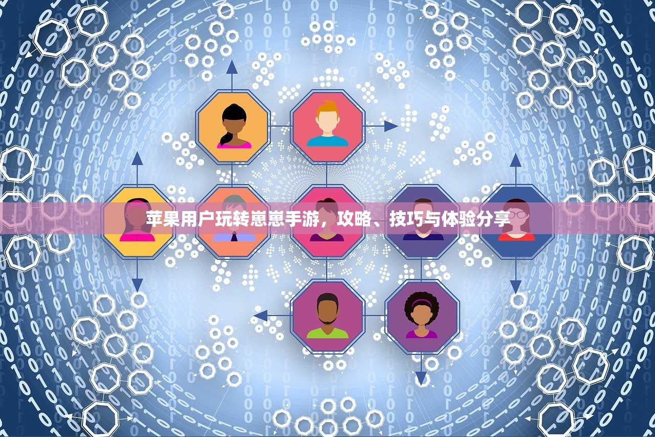苹果用户玩转崽崽手游，攻略、技巧与体验分享