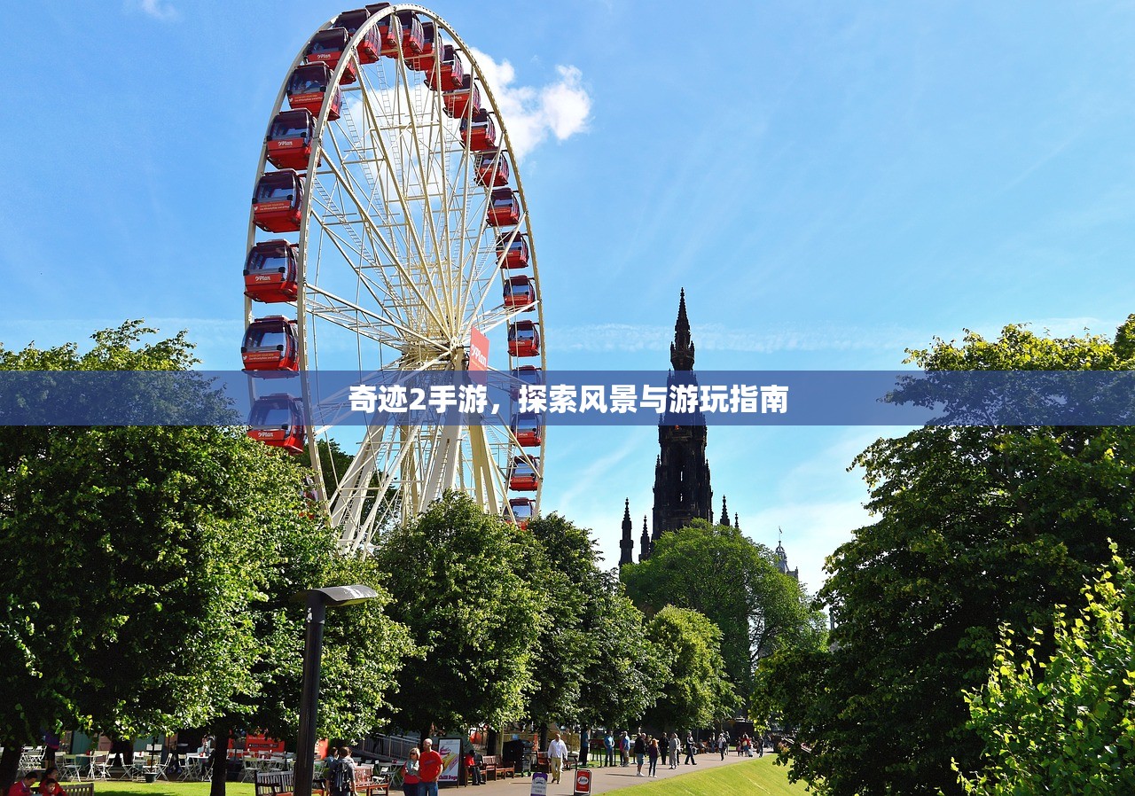 奇迹2手游，探索风景与游玩指南