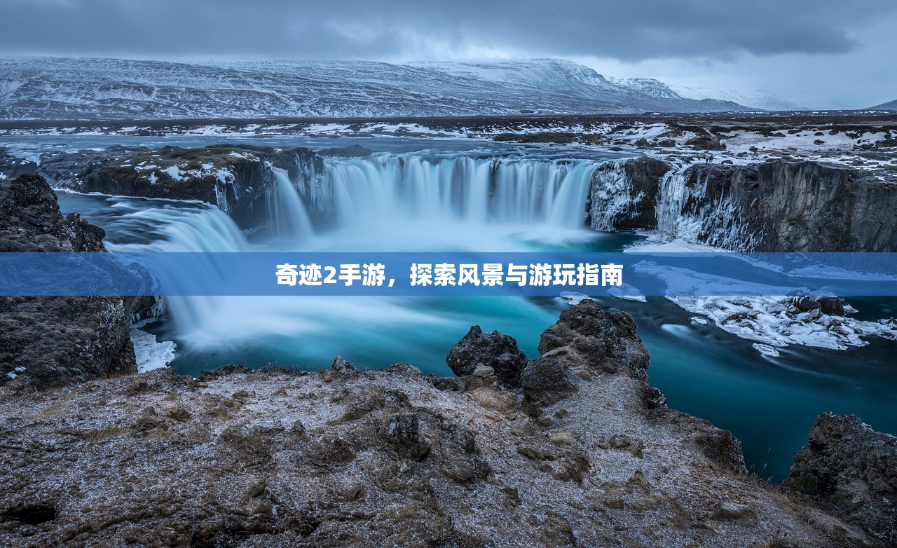 奇迹2手游，探索风景与游玩指南